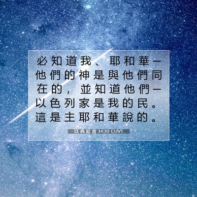 Picture 07 - 以 西 結 書 34:30 CUVT - 必 知 道 我 、 耶 和 華 ─ 他 們 的 - Bible Verse Picture