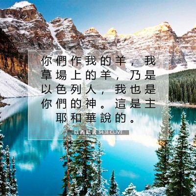 Picture 07 - 以 西 結 書 34:31 CUVT - 你 們 作 我 的 羊 ， 我 草 場 上 的 - Bible Verse Picture
