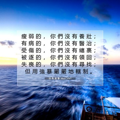 Picture 07 - 以 西 結 書 34:4 CUVT - 瘦 弱 的 ， 你 們 沒 有 養 壯 ； 有 - Bible Verse Picture