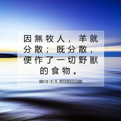 Picture 07 - 以 西 結 書 34:5 CUVT - 因 無 牧 人 ， 羊 就 分 散 ； 既 分 - Bible Verse Picture