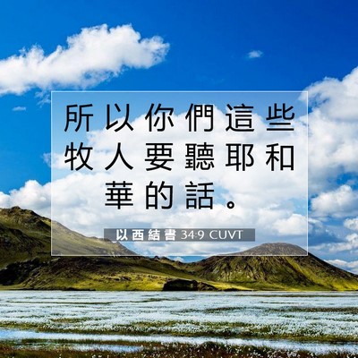 Picture 07 - 以 西 結 書 34:9 CUVT - 所 以 你 們 這 些 牧 人 要 聽 耶 和 - Bible Verse Picture