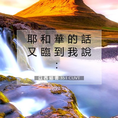 Picture 07 - 以 西 結 書 35:1 CUVT - 耶 和 華 的 話 又 臨 到 我 說 - Bible Verse Picture