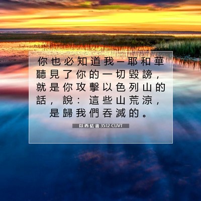Picture 07 - 以 西 結 書 35:12 CUVT - 你 也 必 知 道 我 ─ 耶 和 華 聽 見 - Bible Verse Picture