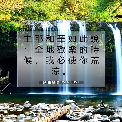 Picture 07 - 以 西 結 書 35:14 CUVT - 主 耶 和 華 如 此 說 ： 全 地 歡 樂 - Bible Verse Picture