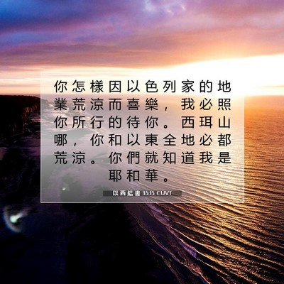 Picture 07 - 以 西 結 書 35:15 CUVT - 你 怎 樣 因 以 色 列 家 的 地 業 荒 - Bible Verse Picture