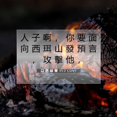Picture 07 - 以 西 結 書 35:2 CUVT - 人 子 啊 ， 你 要 面 向 西 珥 山 發 - Bible Verse Picture