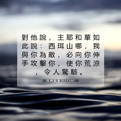 Picture 07 - 以 西 結 書 35:3 CUVT - 對 他 說 ， 主 耶 和 華 如 此 說 ： - Bible Verse Picture