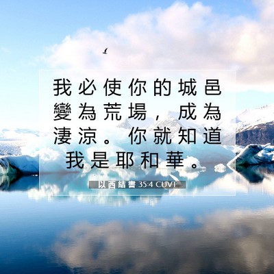 Picture 07 - 以 西 結 書 35:4 CUVT - 我 必 使 你 的 城 邑 變 為 荒 場 ， - Bible Verse Picture