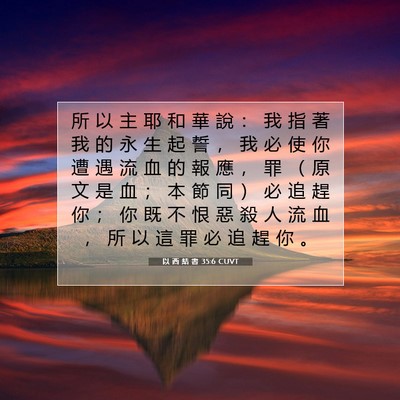 Picture 07 - 以 西 結 書 35:6 CUVT - 所 以 主 耶 和 華 說 ： 我 指 著 我 - Bible Verse Picture
