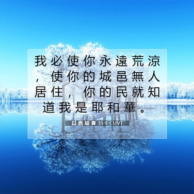 Picture 07 - 以 西 結 書 35:9 CUVT - 我 必 使 你 永 遠 荒 涼 ， 使 你 的 - Bible Verse Picture