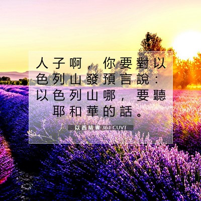 Picture 07 - 以 西 結 書 36:1 CUVT - 人 子 啊 ， 你 要 對 以 色 列 山 發 - Bible Verse Picture