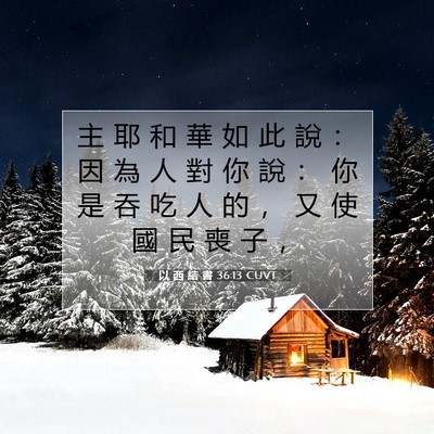 Picture 07 - 以 西 結 書 36:13 CUVT - 主 耶 和 華 如 此 說 ： 因 為 人 對 - Bible Verse Picture