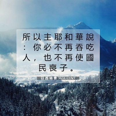 Picture 07 - 以 西 結 書 36:14 CUVT - 所 以 主 耶 和 華 說 ： 你 必 不 再 - Bible Verse Picture