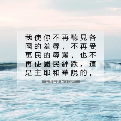 Picture 07 - 以 西 結 書 36:15 CUVT - 我 使 你 不 再 聽 見 各 國 的 羞 辱 - Bible Verse Picture