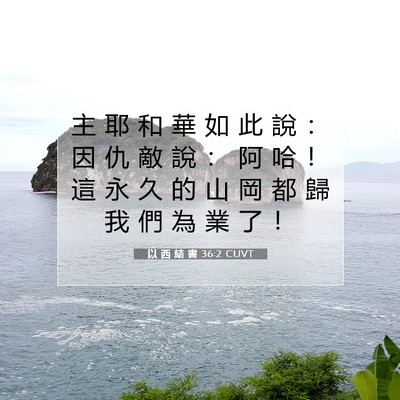 Picture 07 - 以 西 結 書 36:2 CUVT - 主 耶 和 華 如 此 說 ： 因 仇 敵 說 - Bible Verse Picture