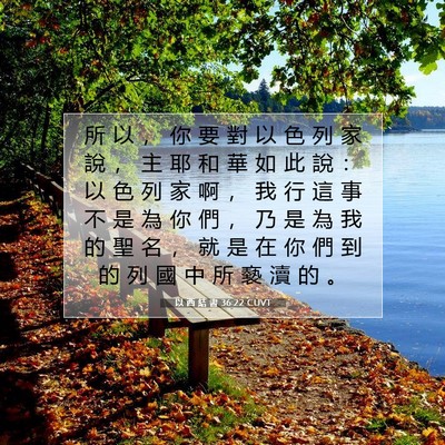 Picture 07 - 以 西 結 書 36:22 CUVT - 所 以 ， 你 要 對 以 色 列 家 說 ， - Bible Verse Picture