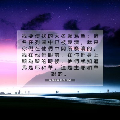 Picture 07 - 以 西 結 書 36:23 CUVT - 我 要 使 我 的 大 名 顯 為 聖 ； 這 - Bible Verse Picture