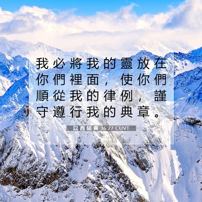 Picture 07 - 以 西 結 書 36:27 CUVT - 我 必 將 我 的 靈 放 在 你 們 裡 面 - Bible Verse Picture