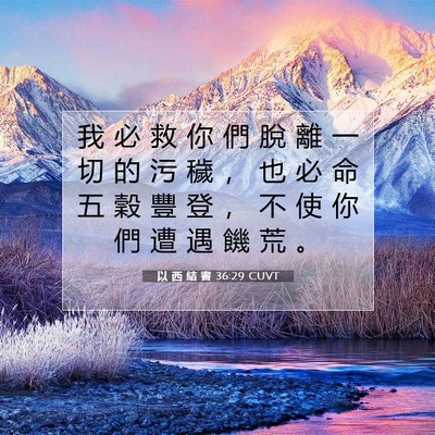 Picture 07 - 以 西 結 書 36:29 CUVT - 我 必 救 你 們 脫 離 一 切 的 污 穢 - Bible Verse Picture