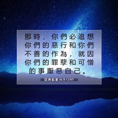 Picture 07 - 以 西 結 書 36:31 CUVT - 那 時 ， 你 們 必 追 想 你 們 的 惡 - Bible Verse Picture