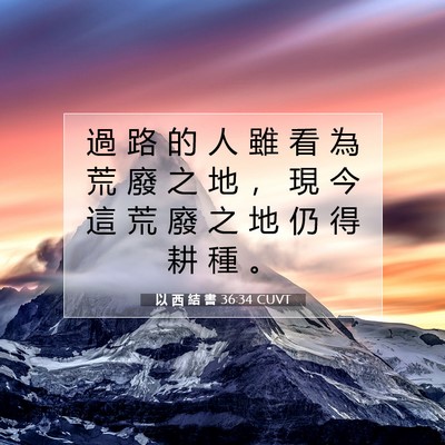 Picture 07 - 以 西 結 書 36:34 CUVT - 過 路 的 人 雖 看 為 荒 廢 之 地 ， - Bible Verse Picture