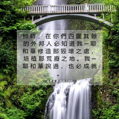 Picture 07 - 以 西 結 書 36:36 CUVT - 那 時 ， 在 你 們 四 圍 其 餘 的 外 - Bible Verse Picture