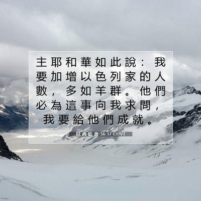 Picture 07 - 以 西 結 書 36:37 CUVT - 主 耶 和 華 如 此 說 ： 我 要 加 增 - Bible Verse Picture