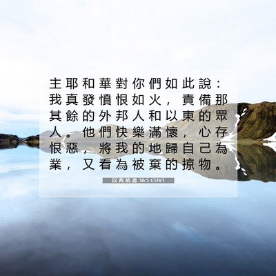 Picture 07 - 以 西 結 書 36:5 CUVT - 主 耶 和 華 對 你 們 如 此 說 ： 我 - Bible Verse Picture