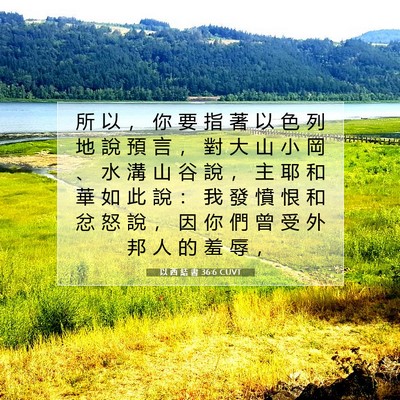 Picture 07 - 以 西 結 書 36:6 CUVT - 所 以 ， 你 要 指 著 以 色 列 地 說 - Bible Verse Picture