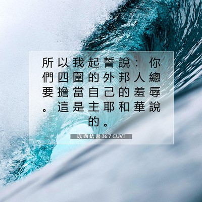 Picture 07 - 以 西 結 書 36:7 CUVT - 所 以 我 起 誓 說 ： 你 們 四 圍 的 - Bible Verse Picture