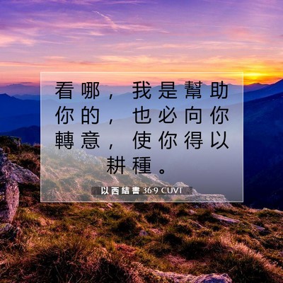 Picture 07 - 以 西 結 書 36:9 CUVT - 看 哪 ， 我 是 幫 助 你 的 ， 也 必 - Bible Verse Picture