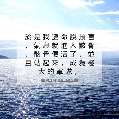 Picture 07 - 以 西 結 書 37:10 CUVT - 於 是 我 遵 命 說 預 言 ， 氣 息 就 - Bible Verse Picture