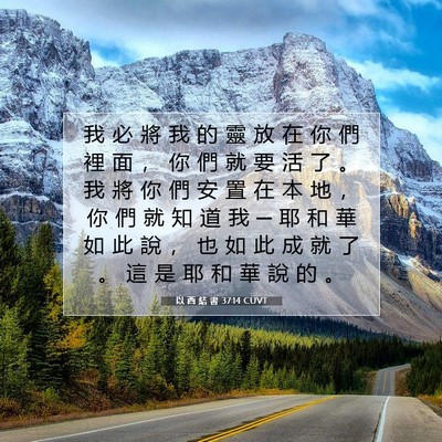 Picture 07 - 以 西 結 書 37:14 CUVT - 我 必 將 我 的 靈 放 在 你 們 裡 面 - Bible Verse Picture