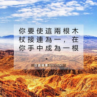 Picture 07 - 以 西 結 書 37:17 CUVT - 你 要 使 這 兩 根 木 杖 接 連 為 一 - Bible Verse Picture