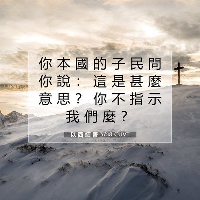 Picture 07 - 以 西 結 書 37:18 CUVT - 你 本 國 的 子 民 問 你 說 ： 這 是 - Bible Verse Picture
