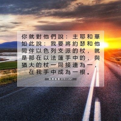 Picture 07 - 以 西 結 書 37:19 CUVT - 你 就 對 他 們 說 ： 主 耶 和 華 如 - Bible Verse Picture