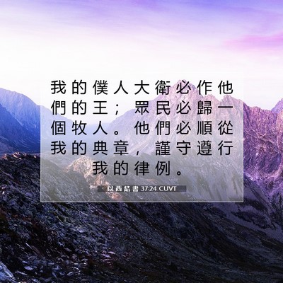 Picture 07 - 以 西 結 書 37:24 CUVT - 我 的 僕 人 大 衛 必 作 他 們 的 王 - Bible Verse Picture