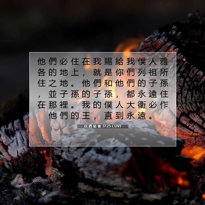 Picture 07 - 以 西 結 書 37:25 CUVT - 他 們 必 住 在 我 賜 給 我 僕 人 雅 - Bible Verse Picture