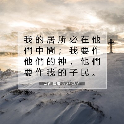 Picture 07 - 以 西 結 書 37:27 CUVT - 我 的 居 所 必 在 他 們 中 間 ； 我 - Bible Verse Picture
