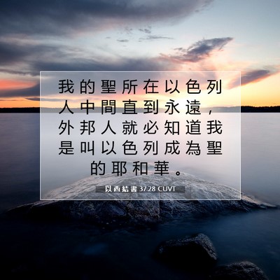 Picture 07 - 以 西 結 書 37:28 CUVT - 我 的 聖 所 在 以 色 列 人 中 間 直 - Bible Verse Picture