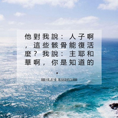 Picture 07 - 以 西 結 書 37:3 CUVT - 他 對 我 說 ： 人 子 啊 ， 這 些 骸 - Bible Verse Picture