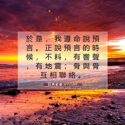 Picture 07 - 以 西 結 書 37:7 CUVT - 於 是 ， 我 遵 命 說 預 言 。 正 說 - Bible Verse Picture