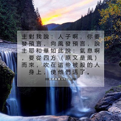 Picture 07 - 以 西 結 書 37:9 CUVT - 主 對 我 說 ： 人 子 啊 ， 你 要 發 - Bible Verse Picture
