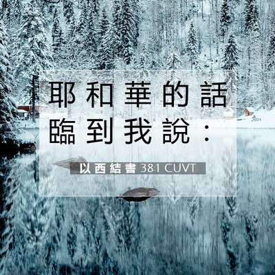 Picture 07 - 以 西 結 書 38:1 CUVT - 耶 和 華 的 話 臨 到 我 說 - Bible Verse Picture