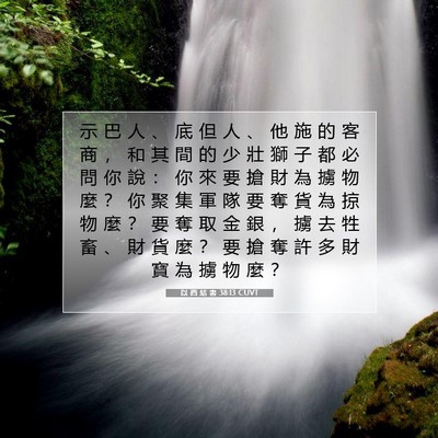 Picture 07 - 以 西 結 書 38:13 CUVT - 示 巴 人 、 底 但 人 、 他 施 的 客 - Bible Verse Picture
