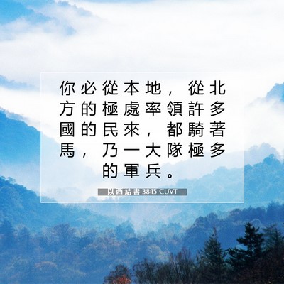 Picture 07 - 以 西 結 書 38:15 CUVT - 你 必 從 本 地 ， 從 北 方 的 極 處 - Bible Verse Picture