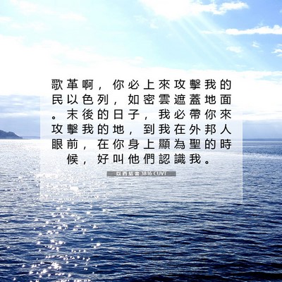 Picture 07 - 以 西 結 書 38:16 CUVT - 歌 革 啊 ， 你 必 上 來 攻 擊 我 的 - Bible Verse Picture