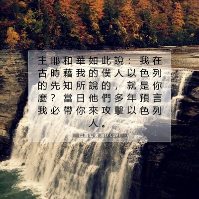 Picture 07 - 以 西 結 書 38:17 CUVT - 主 耶 和 華 如 此 說 ： 我 在 古 時 - Bible Verse Picture