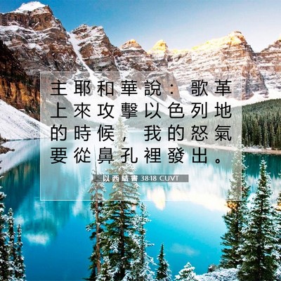 Picture 07 - 以 西 結 書 38:18 CUVT - 主 耶 和 華 說 ： 歌 革 上 來 攻 擊 - Bible Verse Picture