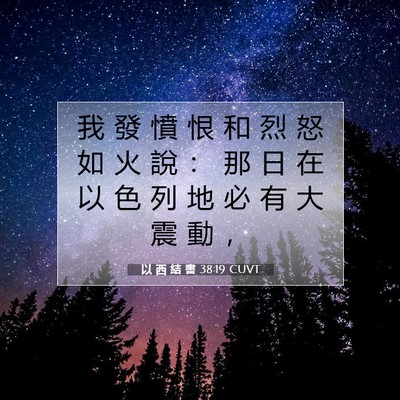 Picture 07 - 以 西 結 書 38:19 CUVT - 我 發 憤 恨 和 烈 怒 如 火 說 ： 那 - Bible Verse Picture